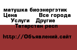 матушка-биоэнергэтик › Цена ­ 1 500 - Все города Услуги » Другие   . Татарстан респ.